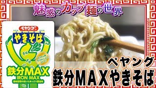 ペヤング 鉄分ＭＡＸやきそば【魅惑のカップ麺の世界100杯】