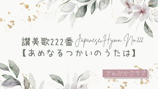 讃美歌222番    Japanese Hymn No.222    【あめなるつかいのうた】