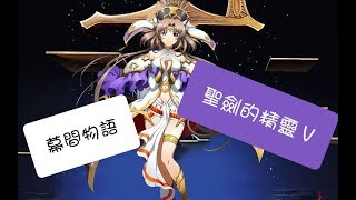 (SSR武器免費拿) 夢幻模擬戰 幕間物語 聖劍的精靈 V