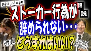 夫がいるけどストーカーをしてしまう性癖の女性。サイコパスならではのアドバイス【岡田斗司夫 切り抜き 字幕】