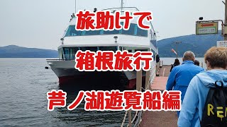 【箱根旅助け】日帰りで箱根旅行　芦ノ湖遊覧船編