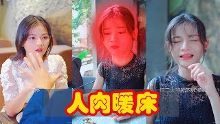 【抖音tiktok搞笑視頻集】爆笑集錦 冬天來了，三猥瑣男給美女小姐姐人肉暖床🐷豬兒叼著的草莓🍓 @抖音小助手