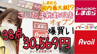 【しまむら】新店舗(さいたま新都心店)オープンにて爆買い‼38点30,569円分ご紹介