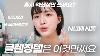 수부지예민피부) 광고❌ 아직도 약산성만 쓰세요?🫧클렌징 제품은 정착하면 잘 안 바꿔요🧼 클렌징 폼, 클렌징 오일, 클렌징 밤