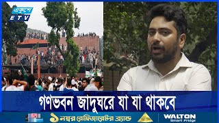 যেমন ভাবে সাজানো হবে গণভবন জাদুঘর || Ekushey ETV