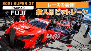 2021 AUTOBACS SUPER GT レースの裏側！～搬入日ピットレーン～ Rd.2 FUJI