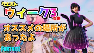 [オススメの場所]ウィーク3クエスト攻略！「飛び込み台/ラナウェイボルダー/テンプル」