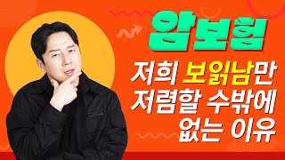 암보험 보읽남이 무조건 저렴할수밖에 없는 이유! (암보험 가입시 주의사항)