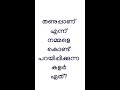 കുസൃതി ചോദ്യങ്ങൾ 77😃 ഉത്തരം പ്ലീസ് കമന്റ്‌..👉 riddles malayalamriddles shorts trend kusruthi