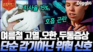 [#티전드] 단순 감기인 줄 알았는데 심각한 병일 수도...?😖 여름철에 발생하는 재난 사고 모음 | #프리한19 #Diggle