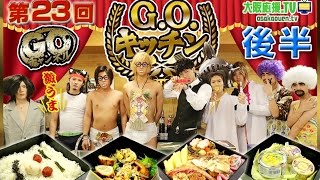 GOチャンネル【第23回】~G.O.キッチン 後半~ ｜大阪応援.TV