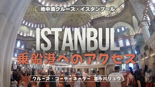 新しくなったイスタンブール港と乗船までの手続きの流れ（KARAKOY PORT / GALATA PORT ISTANBUL） 〜クルーズ・コーディネーター喜多川リュウ