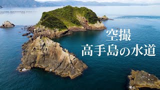 【磯空撮】高手島の水道【大分県鶴見】