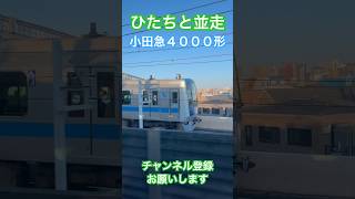 【ひたちと並走】小田急4000形【常磐線・小田急線】#小田急 #4000形 #常磐線