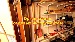 Как удобно хранить садовые инструменты? Обзор крючков для организации!