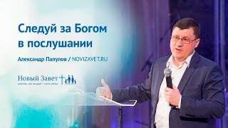 Александр Папулов: «Следуй за Богом в послушании» (26 марта 2017)