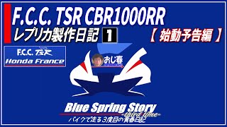 【F.C.C.レプリカ製作日記①】F.C.C. TSR Honda Franceレプリカ製作日記①「始動予告編」 CBR1000RR SC57前期に後期カウル取り付け・特注F.C.C.カラーカウル製作