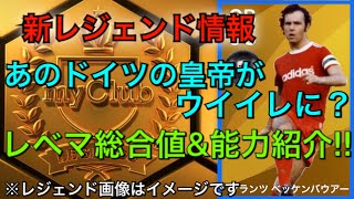 新レジェンドはドイツの皇帝「フランツ ベッケンバウアー」レベマ能力紹介！！