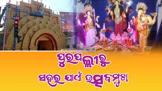 Sundargarh | ଆଜି ଦୀପାବଳୀ ପୁରପଲ୍ଲୀ ରୁ ସହର ଯାଏଁ ଉତ୍ସବମୁଖ