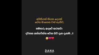 අයිතියක් කියන දෙයක් පේන මානෙක වත් නැතිව, සමහරු ආදරේ කරනවා දවසක අත්හරින්න වෙන බව දැන දැනම..🥺🙂