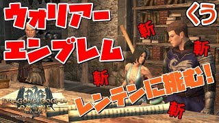 【DDON】ジョブエンブレム総入れ替え！レンテンいくらかかります？【黒呪ジュエリー】