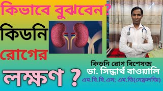 কি কি উপসর্গ দেখলে বুঝবো কিডনি রোগ হয়েছে? sign symptoms of Kidney disease by dr Siddhartha Bawoaly