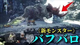 【ベータテスト版】～新モンスター・バフバロ狩猟クエスト～モンスターハンターワールド:アイスボーン実況プレイ!