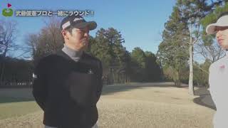 29.12.2017 武藤俊憲プロとラウンド。プロはコースのどこを見てゴルフするのか？