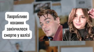 Яна Малайко | Жахливі подробиці вбивства