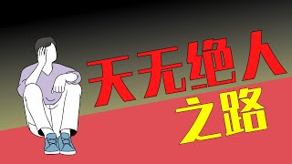 天无绝人之路 - 于斌牧师