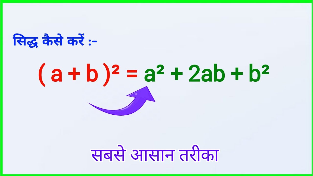 Formula सिद्ध करना सीखे | Algebra Formula Ko Sidh Kaise Kare | A Plus B ...