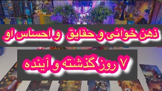 کانال فال افسون///ذهن خوانی و حقایق و‌احساس او در ۷ روز گذشته و آینده