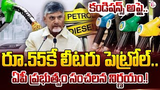 రూ.55కే లీటరు పెట్రోల్.. AP Govt Sensational Decision | CM Chandrababu | Conditions | Sumantv News