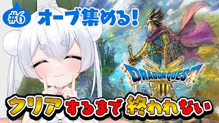 【朝活/雑談/ドラクエ3リメイク】クリアするまでHD-2D版ドラクエ朝活終われません！6日目【Vtuber/雪兎ちゃう/ライブ配信中】※ネタバレあり