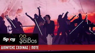 Διονύσης Σχοινάς - Ποτέ - 20 Χρόνια Φοίβος (Live)