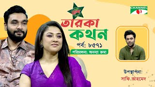 Taroka Kothon | তারকা কথন | EP-8571 | Sonia Hossain | Sohan Chowdhury | Channel i Shows