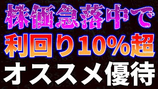 株価急落中で利回り10%超！オススメ優待銘柄