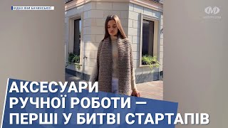 Аксесуари ручної роботи — перші у битві стартапів