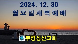 부평성산교회 (구본흥목사 시무)  2024. 12. 30 새벽예배