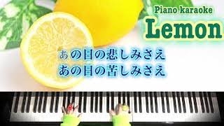 Lemon/米津玄師【歌詞付き】ver.ﾋﾟｱﾉｶﾗｵｹ