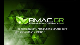 Παρουσίαση BMC Μεταλλικής SMART Wi-Fi - BT κλειδοθήκης / Key Box αδιαβροχης IP65 - BMK1S