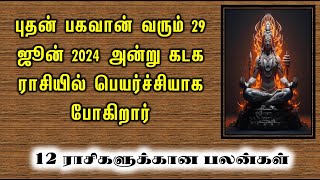 புதன் பகவான் வரும் 29 ஜூன் 2024 அன்று கடக ராசியில் பெயர்ச்சியாக போகிறார்|ASA