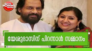 യേശുദാസിന് പിറന്നാൾ സമ്മാനവുമായി  പ്രഭാവർമ്മയും എം ഡി രാജേന്ദ്രനും | K. J. Yesudas | Kairali News