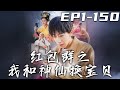 《紅包群之我和神仙換寶貝》第1~150集【高清完結合集】丨我被女友背叛，差點命喪黃泉！沒想到我竟是封神者後人，不僅恢複如初，還加入了神仙紅包群！以物換物，逆襲人生，走向巅峰！#短剧 #系统 #嘟嘟剧场