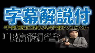 ！字幕版！「防衛省」（全国手話検定準１級／手話技能検定２級）【手話クエスト　レベル４０】 ※字幕あり手話動画で読み取り練習ができます