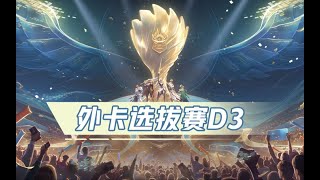 【2023王者世冠KIC】11月24日 外卡选拔赛D3  土耳其FUT VS 中东及北非STE