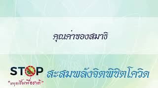 บทเรียนที่ 4  เรื่อง  คุณค่าของสมาธิ