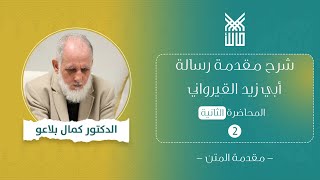 شرح مقدمة رسالة ابي زيد القيرواني  للدكتور كمال بلاعو (المحاضرة الثانية)