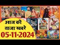 5 November 2024 | Latest News Of Bhojpuri | Bhojpuri Taza Khabar | Pawan Singh | Khesari | #1626