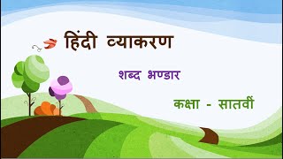 Shabd Bhandar Hindi Grammar,  Dr. Vandana Gaur हिंदी व्याकरण शब्द - भण्डार,  डॉ॰ वंदना गौड़ (सातवीं)